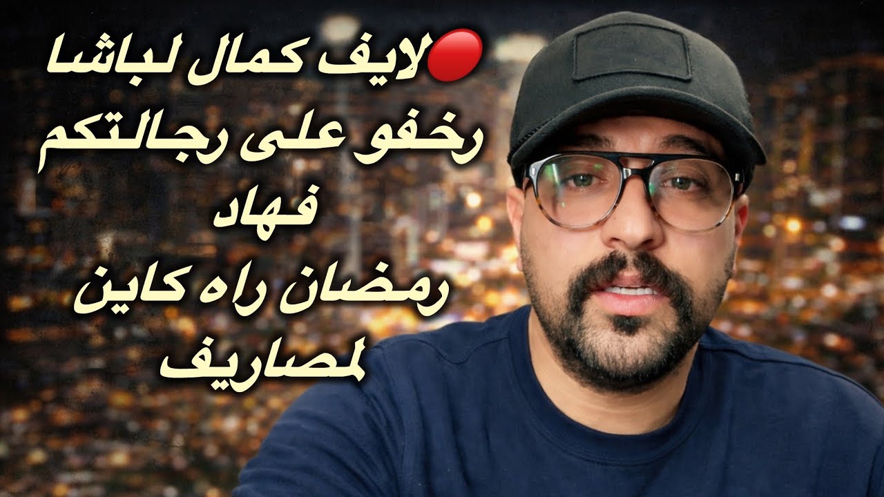 🔴لايف كمال لباشا . رخفو على رجالتكم راه لوقت صعيبة فهاد رمضان و كاينة لمصاريف لايف واعرة