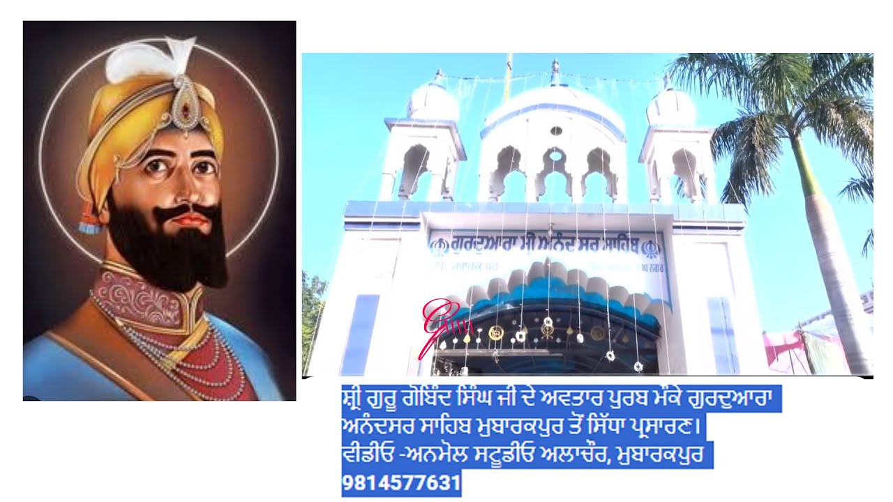 LIVE🔴ਸ਼੍ਰੀ ਗੁਰੂ ਗੋਬਿੰਦ ਸਿੰਘ ਜੀ ਦੇ ਪ੍ਰਕਾਸ਼ ਪੁਰਬ ਨੂੰ ਸਮਰਪਿਤ ਗੁਰਦੁਆਰਾ ਅਨੰਦਸਰ ਸਾਹਿਬ ਮੁਬਾਰਕਪੁਰ 🔴