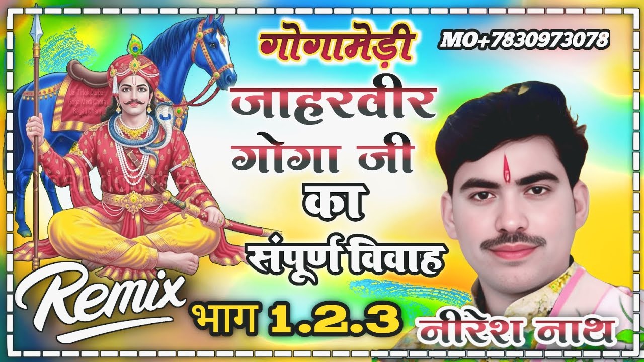 श्री जाहरवीर गोगा जी की जन्म कथा भाग. 1 .2 ,3 __ Shri jaharveer Goga ji ki janm Katha volume 1.2.3