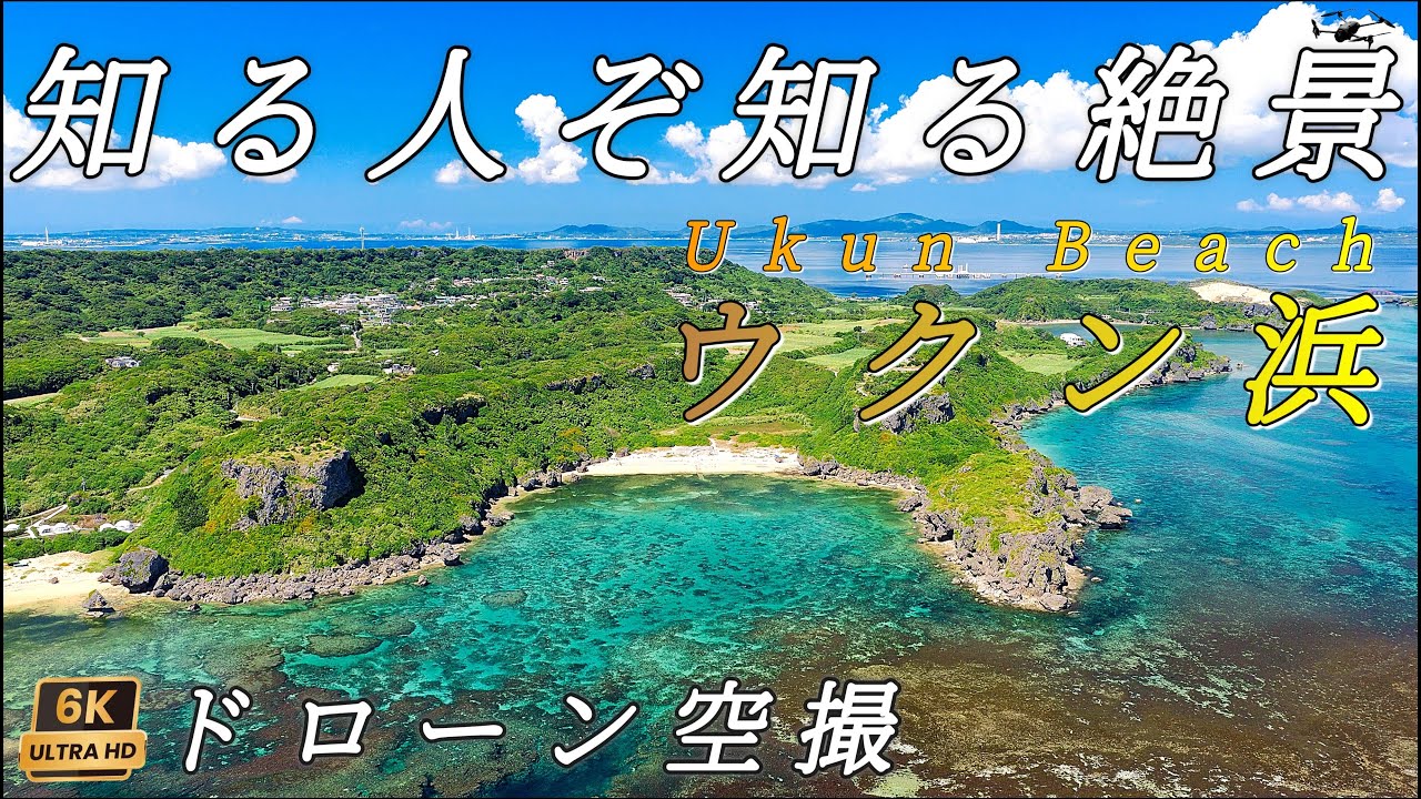 【秘境の浜】ウクン浜 6Kドローン空撮 沖縄県うるま市 / Drone Aerial video of Ukun Beach in Uruma City Okinawa Prefecture