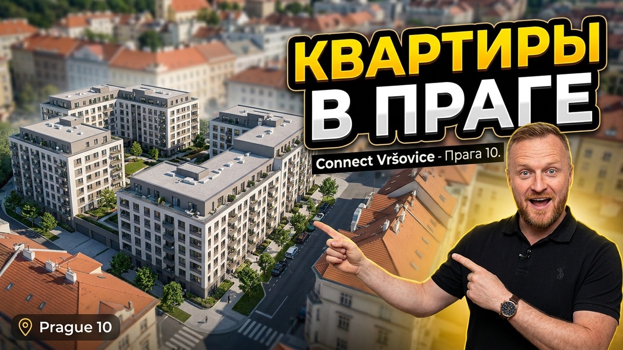 Новостройки в Праге. Обзор Connect Vr&scaron;ovice - Прага 10.