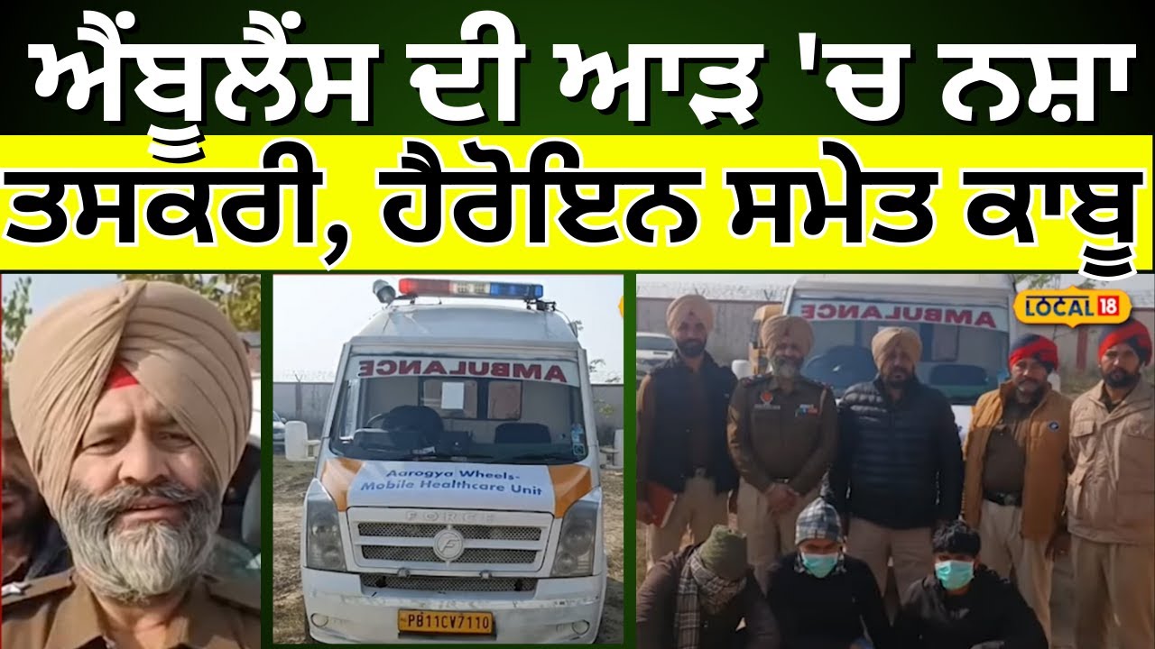 Pathankot News | ਐਂਬੂਲੈਂਸ ਦੀ ਆੜ 'ਚ ਨਸ਼ਾ ਤਸਕਰੀ, ਹੈਰੋਇਨ ਸਮੇਤ ਕਾਬੂ | Drug Free Punjab | #local18