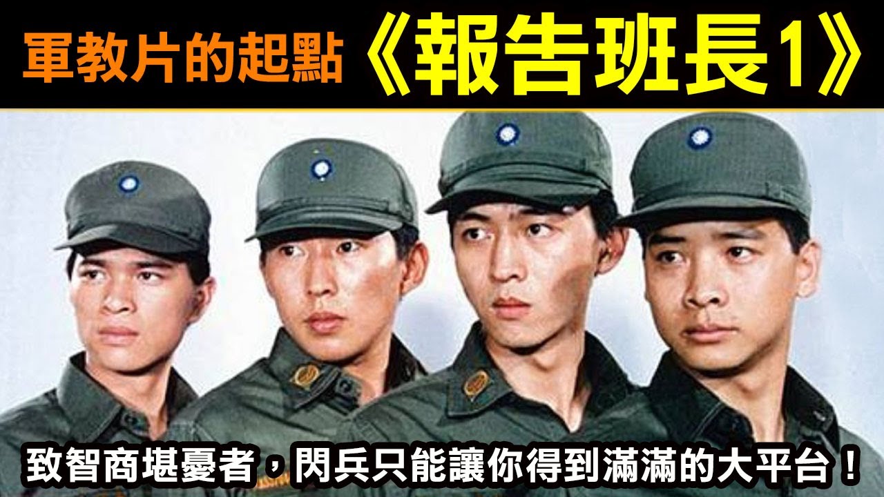 軍教片的起點【報告班長1】致智商堪憂者，閃兵只能讓你得到滿滿的大平台！