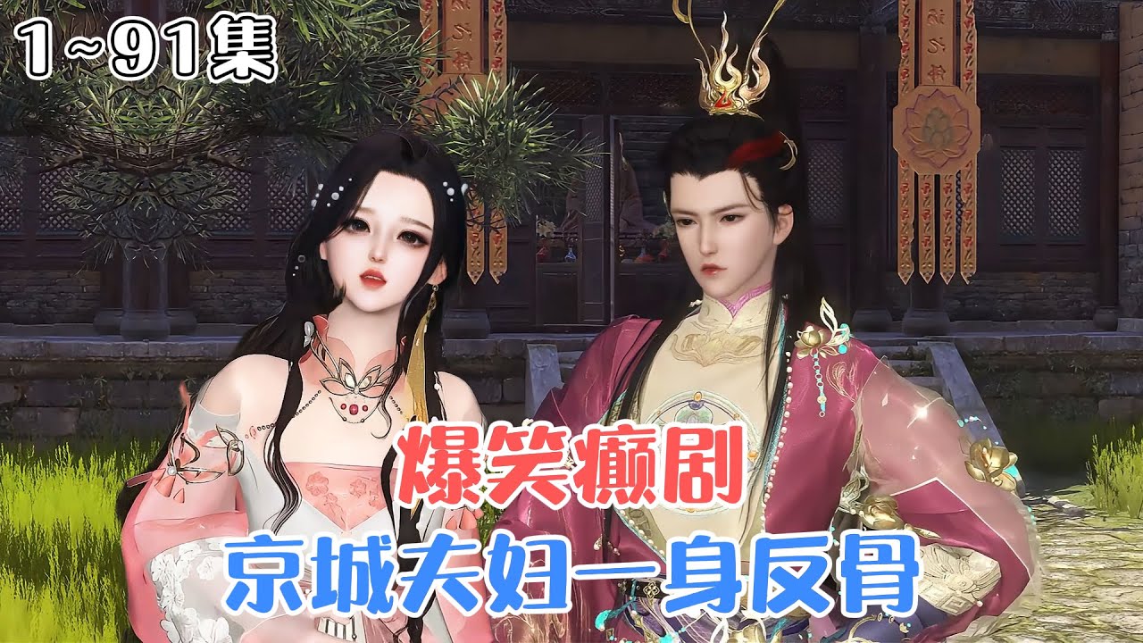 《爆笑癫剧：京城夫妇一身反骨》1~91集💗现代社畜乔九缨一朝穿越，成了同名同姓的替嫁新娘。乔九缨婚后将原主“精神不正常”的人设发挥到了极致… #宫斗 #搞笑 #古风言情 #小九追书吖