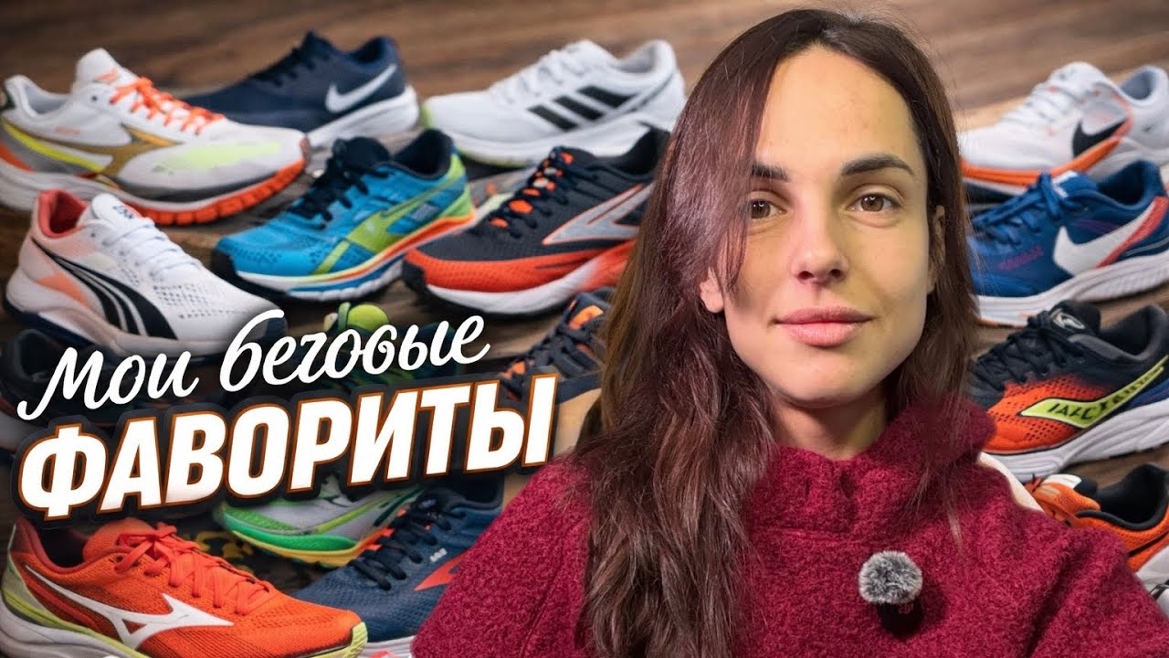 Все мои беговые кроссовки 🏃‍♀️ Что, для чего и почему я в них бегаю
