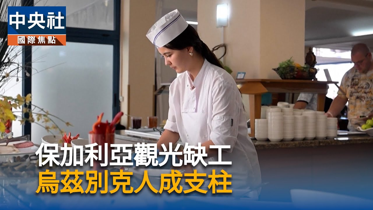 保加利亞觀光缺工　烏茲別克人成支柱｜中央社影音新聞