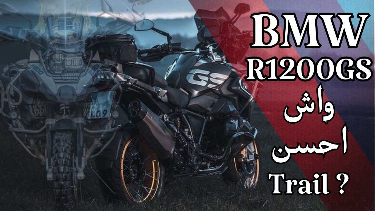 BMW R1200GS | الموطور لي كيوصلك لأي بلاصة 😱