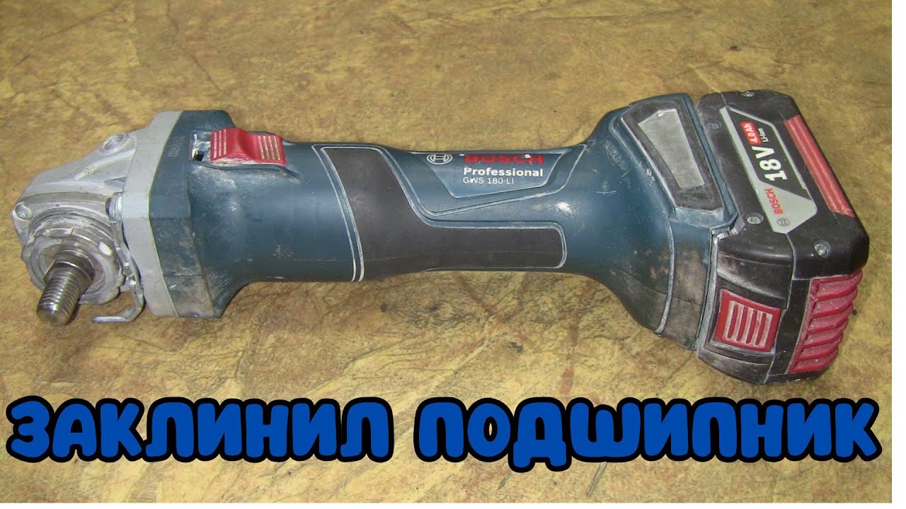 Ремонт аккумуляторной болгарки Bosch GWS 180 Li / Заклинил подшипник