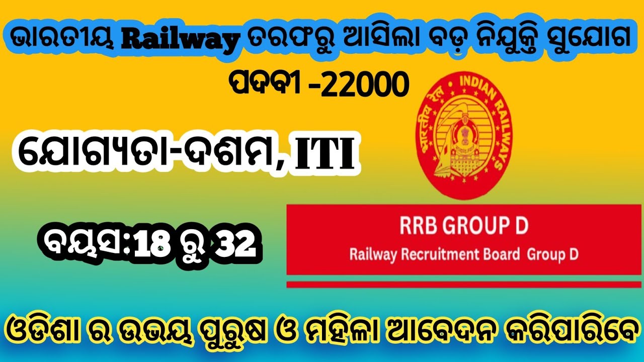 Railway Grop D Recruitment 2026||Rrb Grop D Job Vacancy! ଭାରତୀୟ ରେଳ ବିଭାଗ ତରଫରୁ ଆସିଲା ବଡ଼ ନିଯୁକ୍ତି 