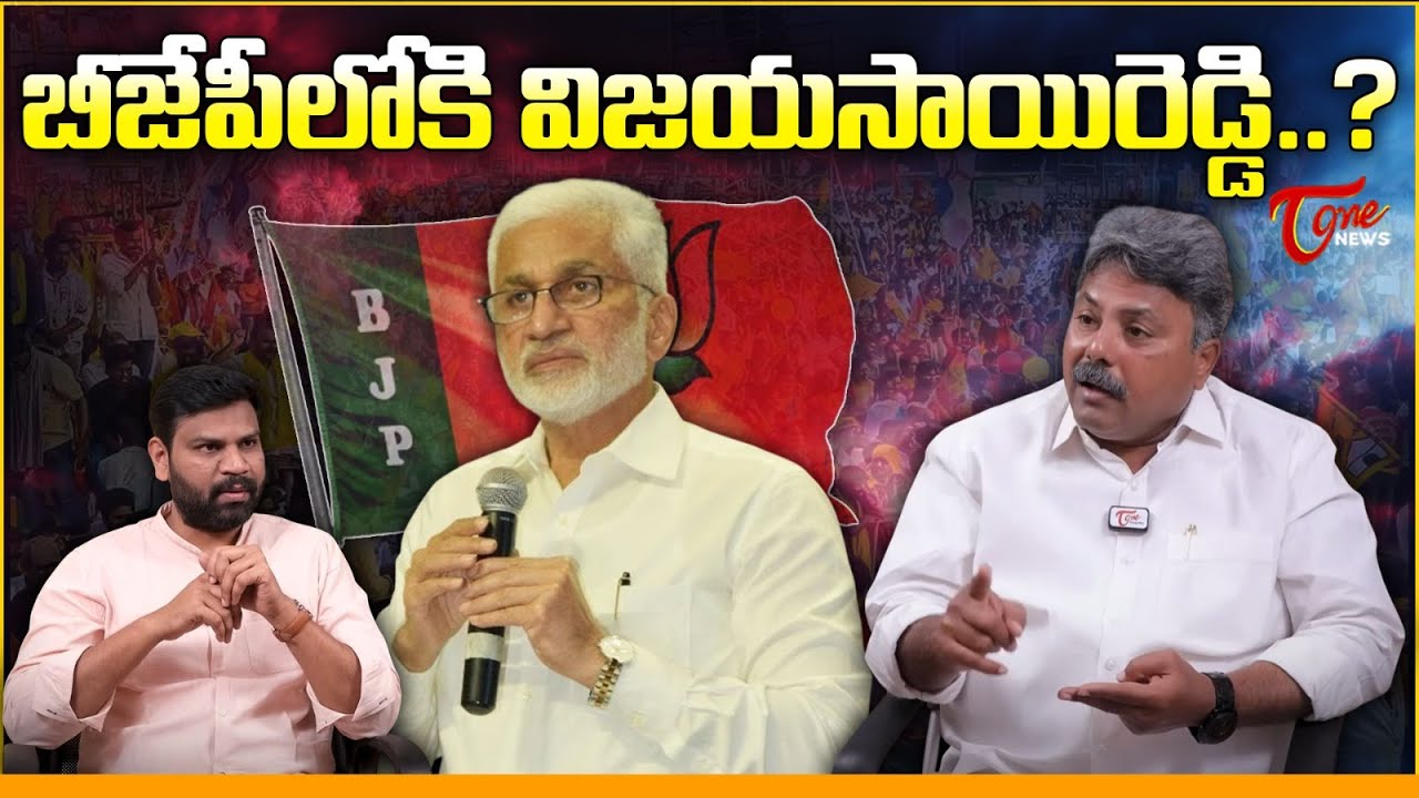 బీజేపీలోకి విజయసాయిరెడ్డి..? | Appasani Rajesh about Vijayasai Reddy Likely Joins In BJP Party |Tone