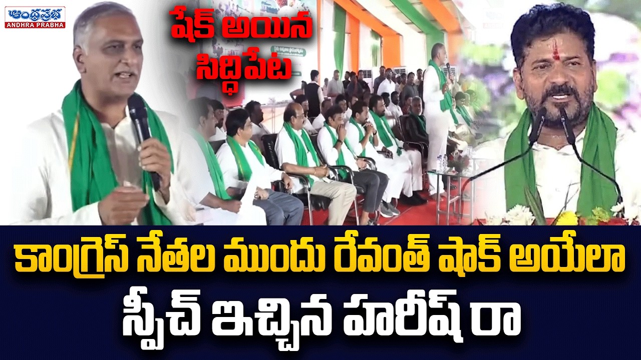 హరీష్ రావు స్పీచ్ కి షేక్ అయిన సిద్ధిపేట..| Harish Rao’s Powerful Words Shake Siddipet | Political