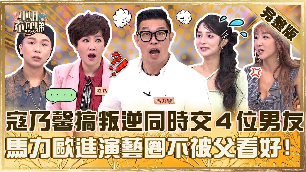 爸媽請不要控制我！寇乃馨搞叛逆大學同時交４位男友？馬力歐進演藝圈遭父嗆：看看你長什麼樣！【#小姐不熙娣】20251230 EP909 完整版 潔潔 李宓