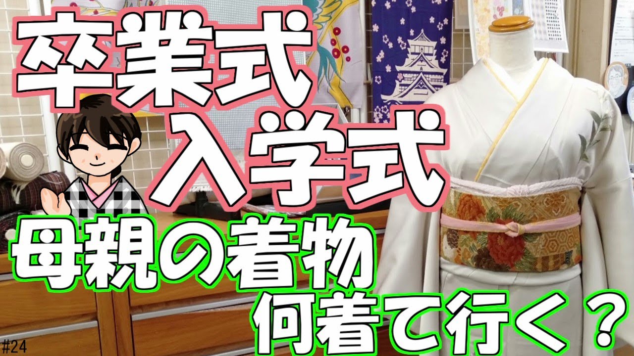 【卒業式入学式】卒業式入学式に着る母親の着物選び【着物コーディネート】｜きもの着よーや#24
