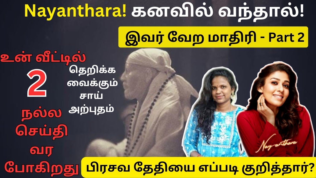 #nayanthara🔥 இப்படி கூட அற்புதம் செய்வாரா? பிரசவ தேதியை முடிவு செய்த பாபா|#goosebumps சூட்சம கனவு