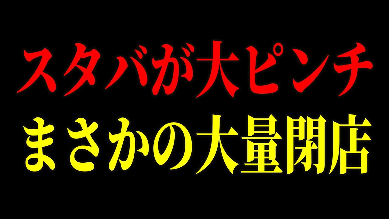 スタバ倒産寸前の原因が判明しました。突如として客離れが深刻化したスターバックスの末路【ゆっくり解説】