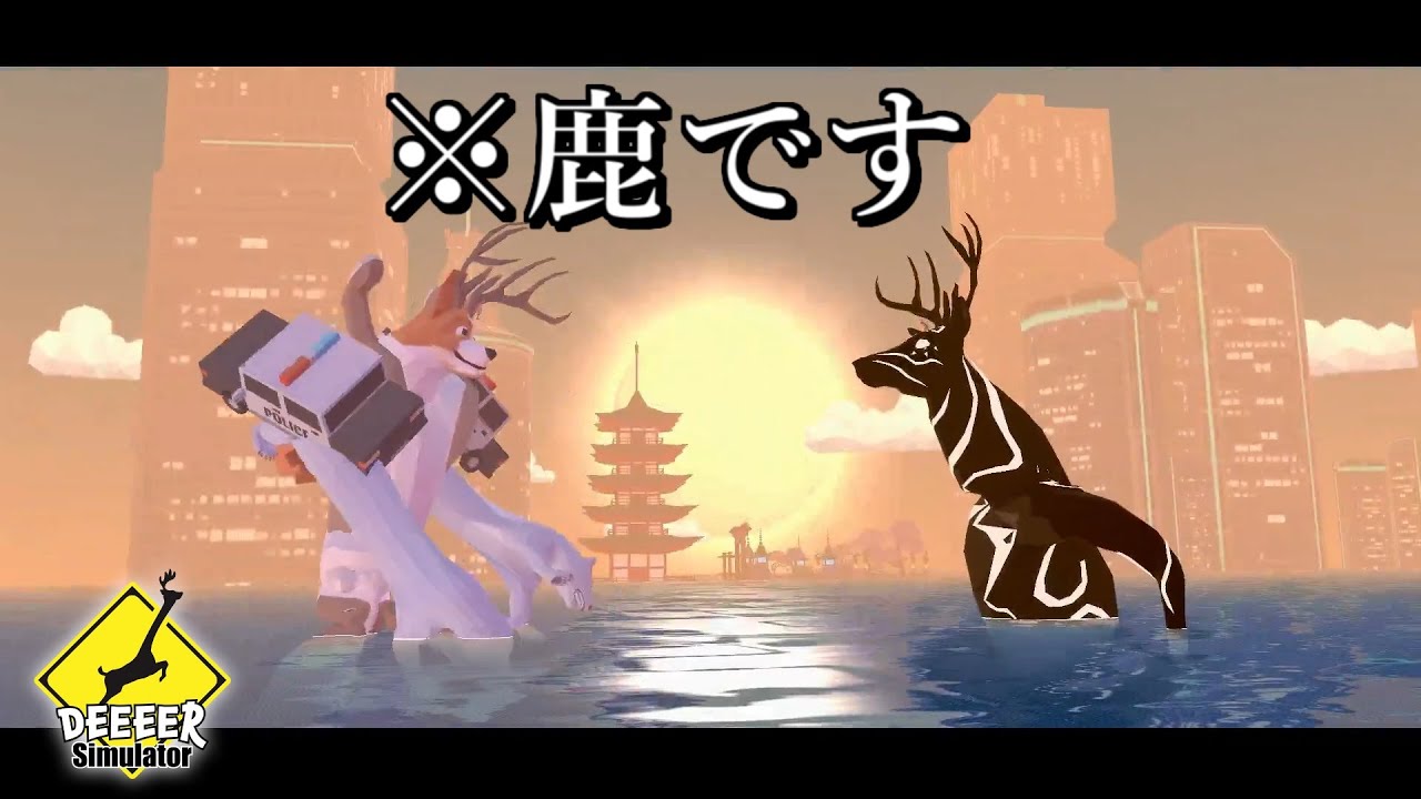 ついに鹿の最終決戦が始まる。【DEEEER Simulator】