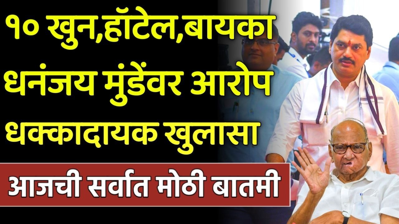 10 खुन,हॉटेल,बायका धनंजय मुंडेंवर आरोप धक्कादायक खुलासा,dhanjay Mundhe,Sharad Pawar NCP Congres,ncp