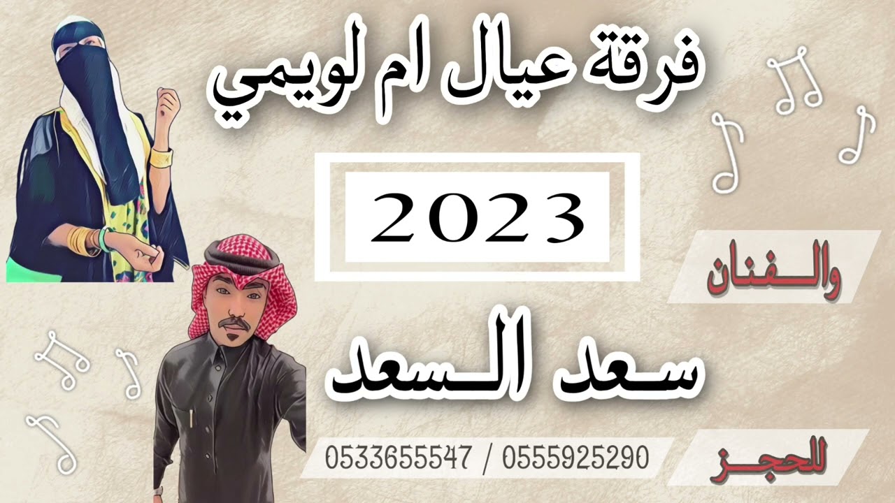 سعد السعد - فرقة عيال ام لويمي ( جنبك بجنبي )