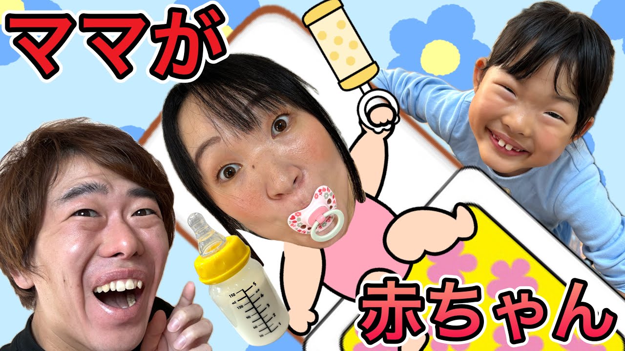 ママが赤ちゃんになっちゃった⁉️ここちゃんがお世話してあげるから任せてね❤️【寸劇】