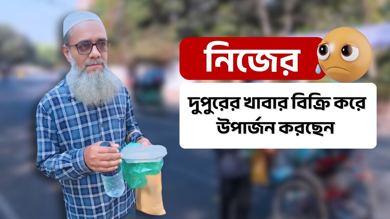 ভিক্ষা নয়, পরিশ্রমেই এগিয়ে যাওয়া #motivation #inspiration #success || AZ VLOGS || azvlogs300