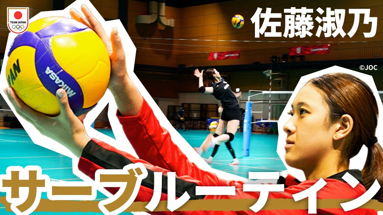 【バレーボール・サーブルーティン】佐藤淑乃選手のこだわり