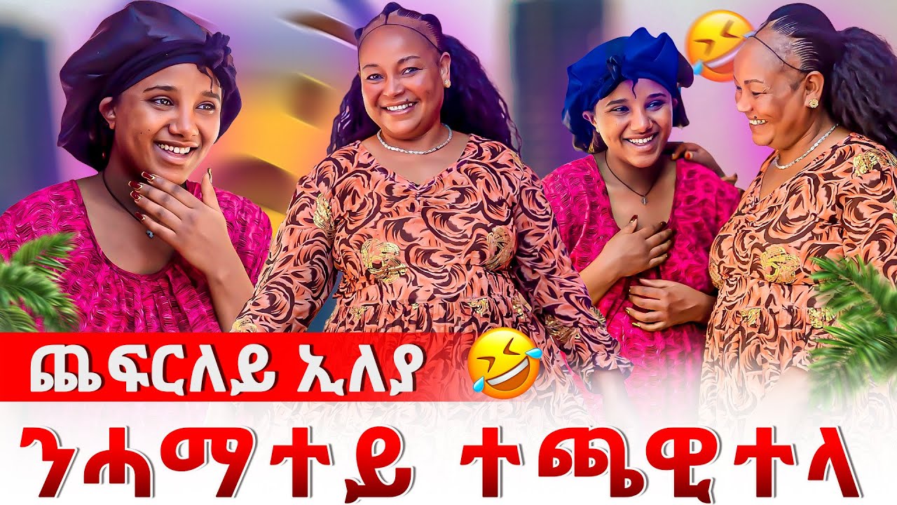 📣ንሓማተይ ጭፈራ ቃሕ ኢሉኒ ኢለ ኣጨፊረያ😂😂