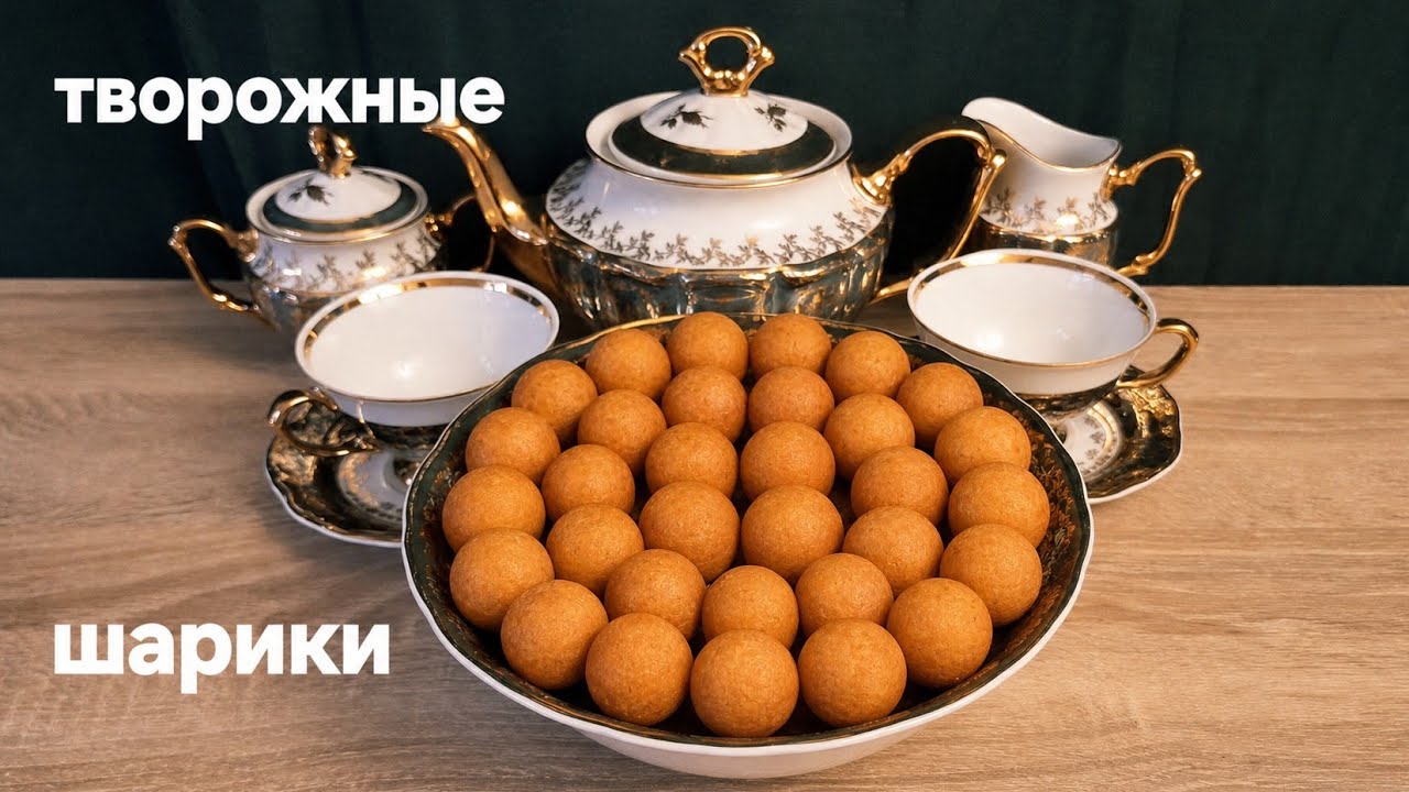 Творожные шарики , вкуснятина