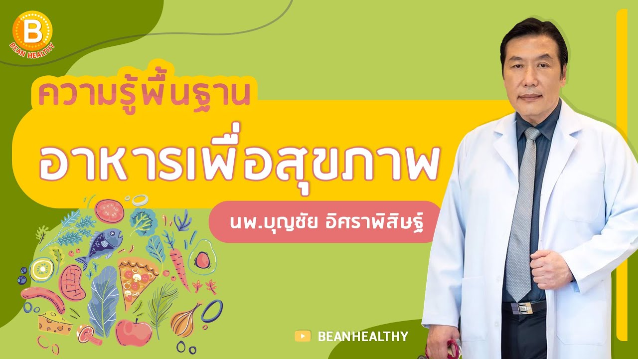 ความรู้พื้นฐาน อาหารเพื่อสุขภาพ 2024 : หมอบุญชัย อิศราพิสิษฐ์ | BEANHEALTHY
