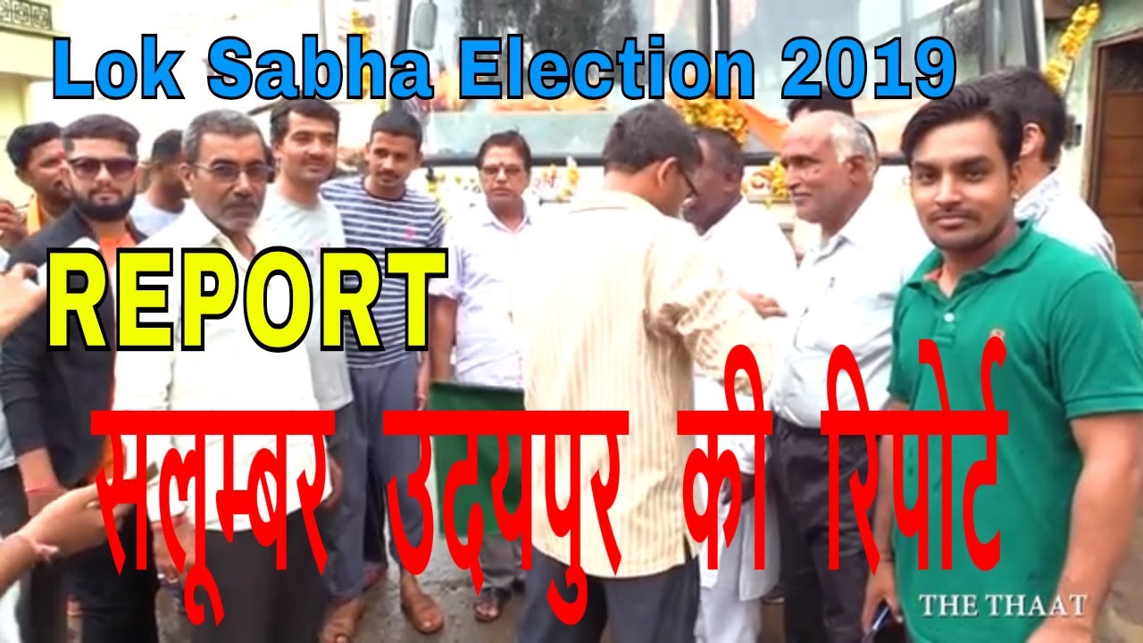 Udaipur Salumbar Report| Election 2019| सलूम्बर  उदयपुर  की  रिपोर्ट | the thaat