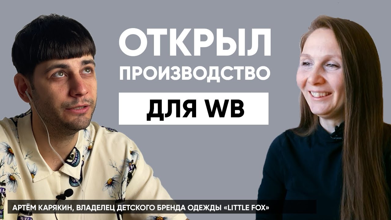 Если аутсорсные предприятия отказались отшивать ваш бренд, что делать? Артем Карякин | Подкаст #8
