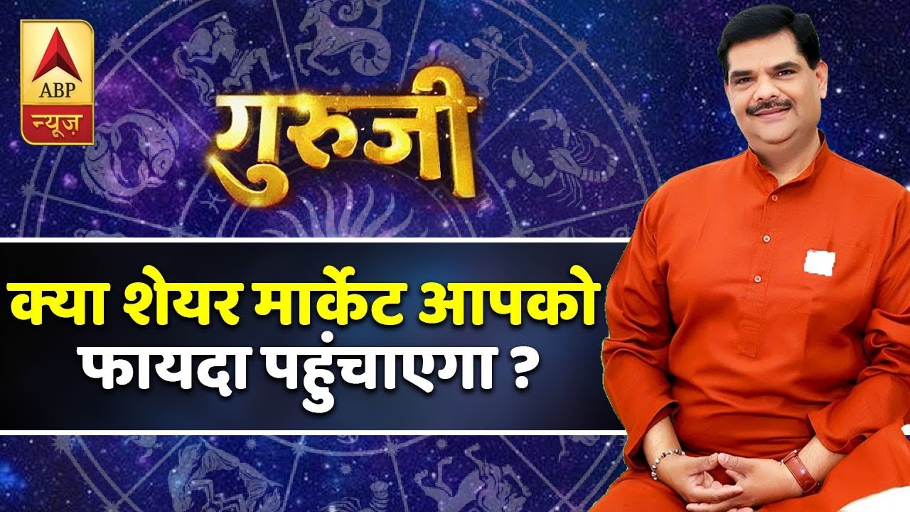 गुरूजी: क्या शेयर मार्केट आपको फायदा पहुंचाएगा ? देखिए फुल एपिसोड 03.05.2019