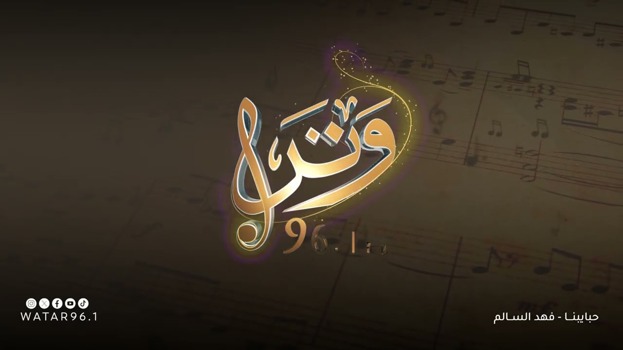 حبايبنا - فهد السالم | انتاج إذاعة وتر