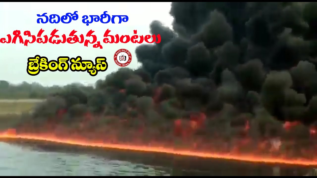 Assam River Fire || Burhi Dihing River Coughts Fire In Assam's Dibrugarh District || #TeluguNewsTv