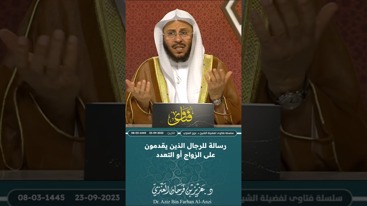 رسالة للرجال الذين يقدمون على الزواج أو التعدد. عزيز فرحان العنزي