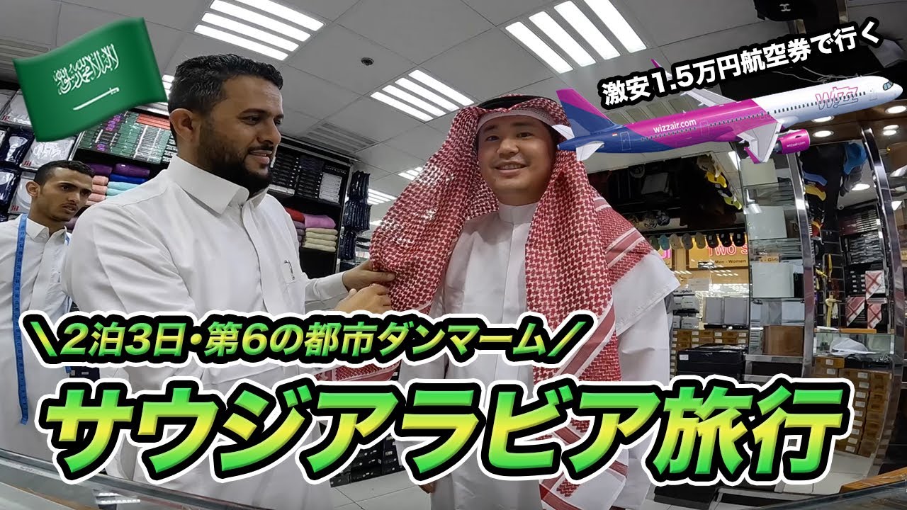 いきなりサウジアラビア旅行🇸🇦航空券が安いからという理由でいく謎の都市ダンマーム滞在記