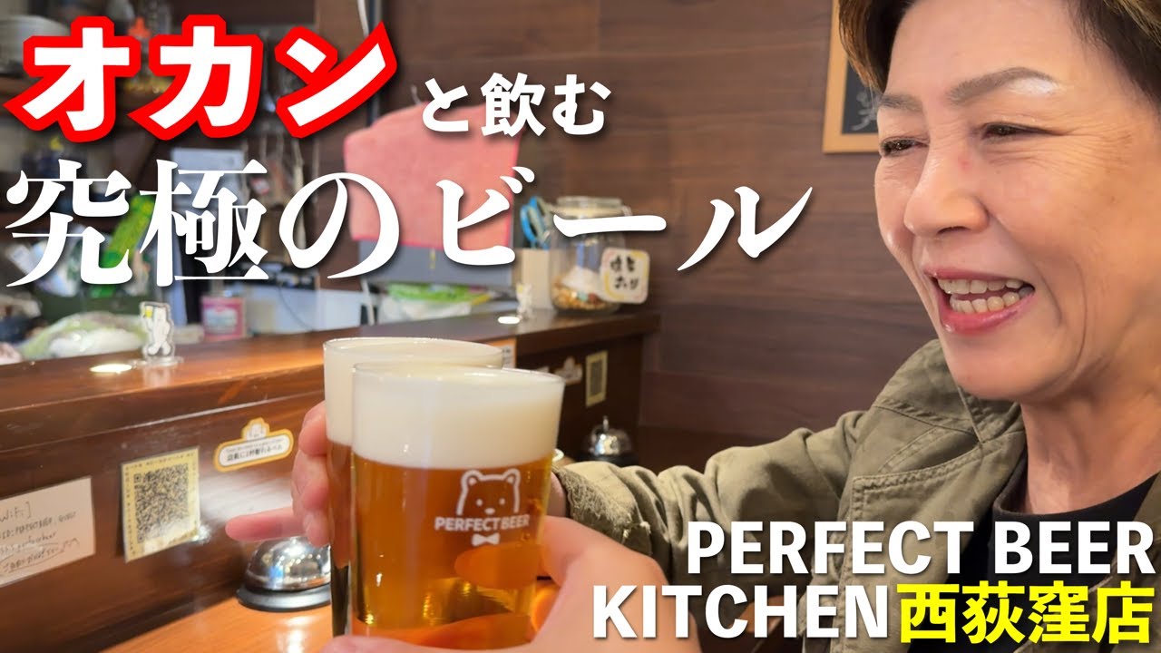 【オカン絶賛】究極のビールを飲んできた【PBK西荻窪】