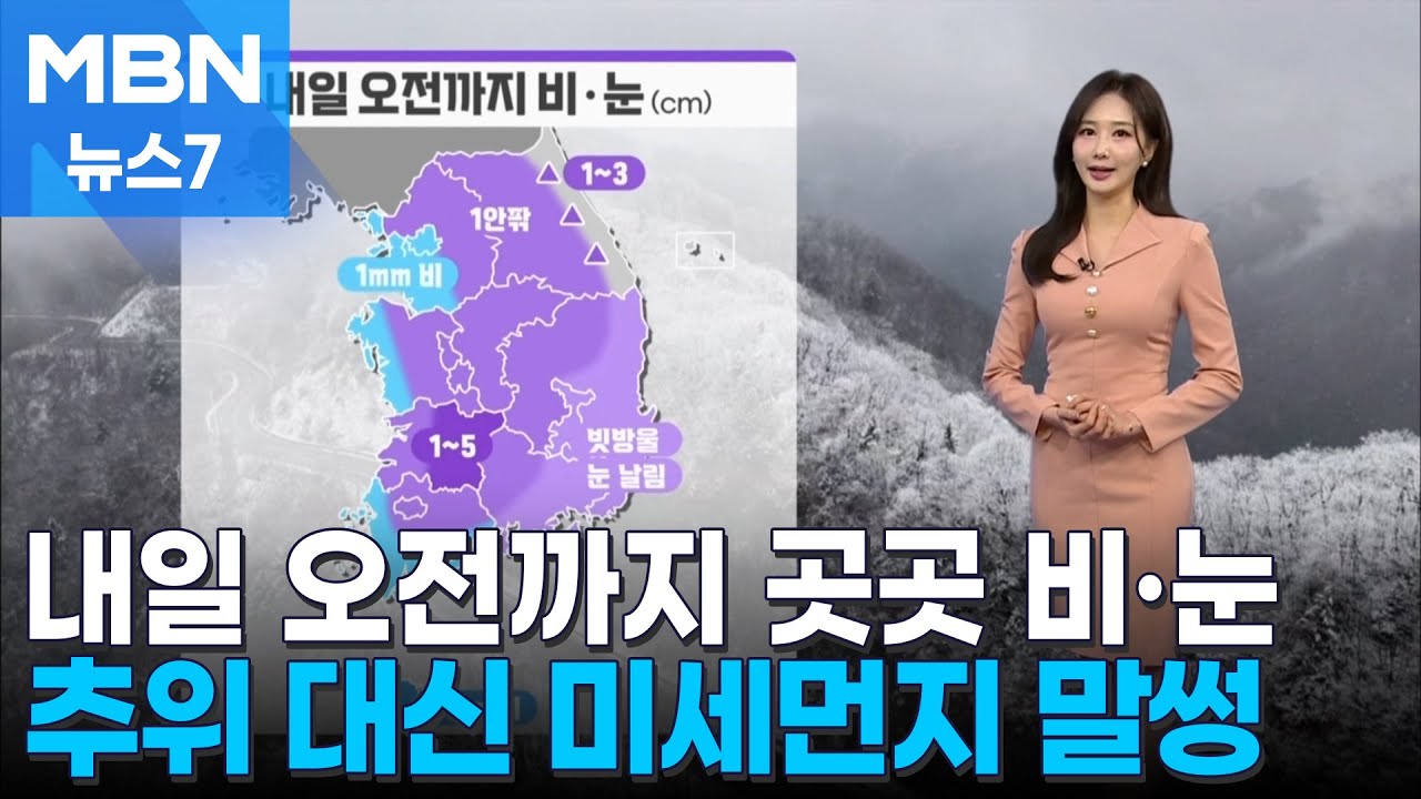 [날씨] 내일 오전까지 곳곳 비&middot;눈&hellip;추위 대신 먼지 말썽 [MBN 뉴스7]