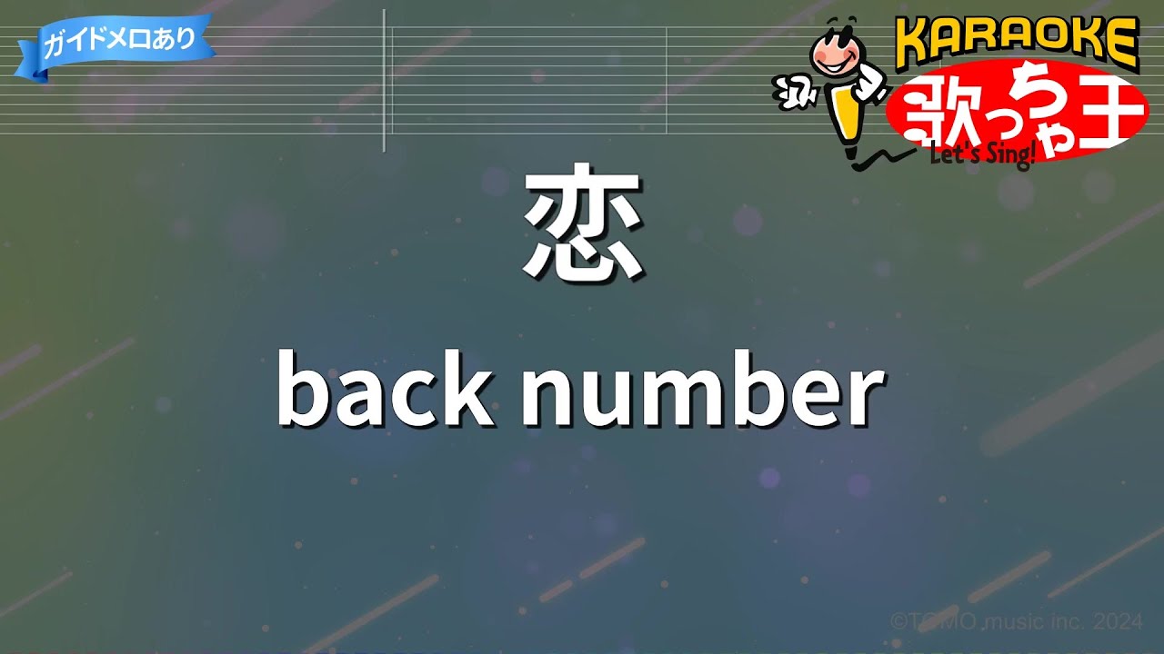 【カラオケ】恋/back number
