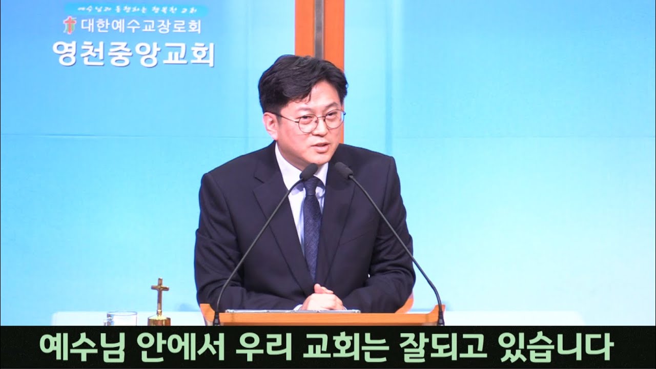 영천중앙교회 260118 주일예배 / 예수님 안에서 우리 교회는 잘되고 있습니다.