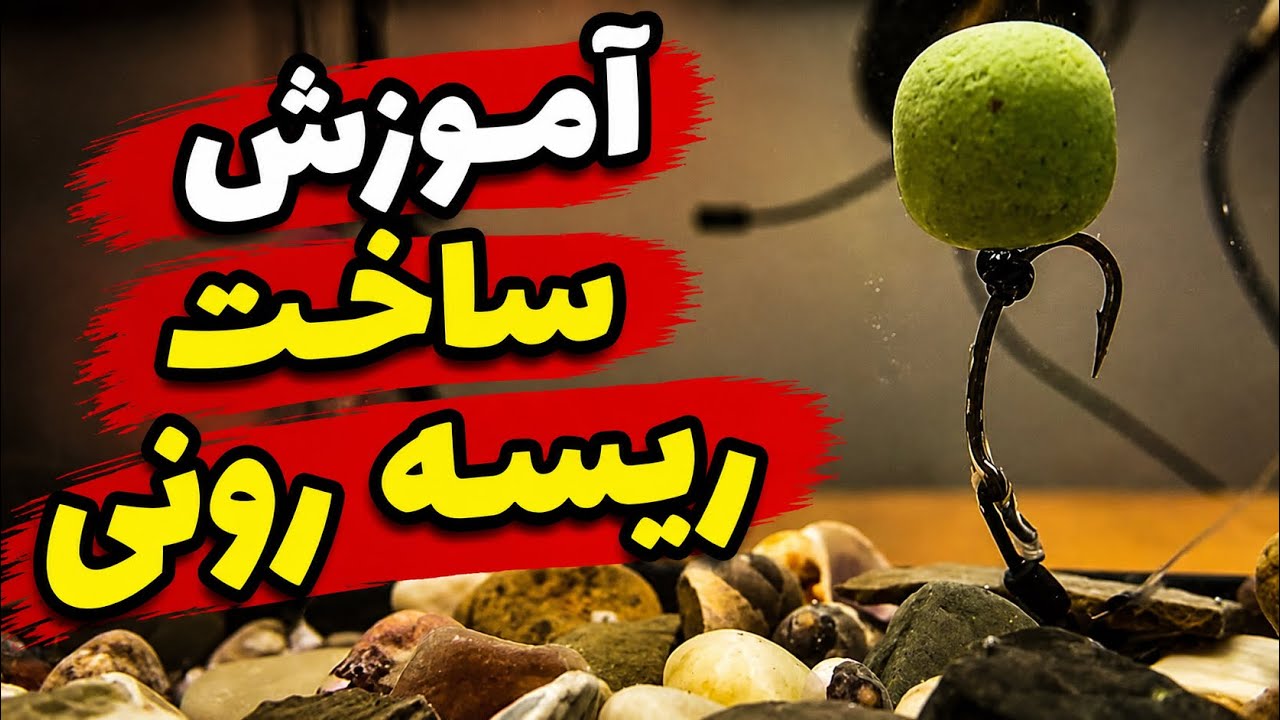 معرفی و آموزش ساخت ریسه رونی برای صید ورزشی ماهی کپور