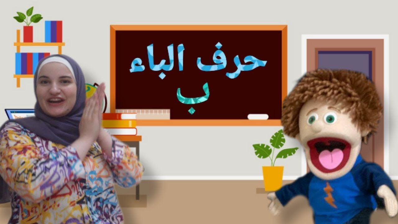 Arabic Alphabet for kids | حرف الباء مع الحركات | ب | تعلم اللغة العربية للأطفال  @missjoudy_2126