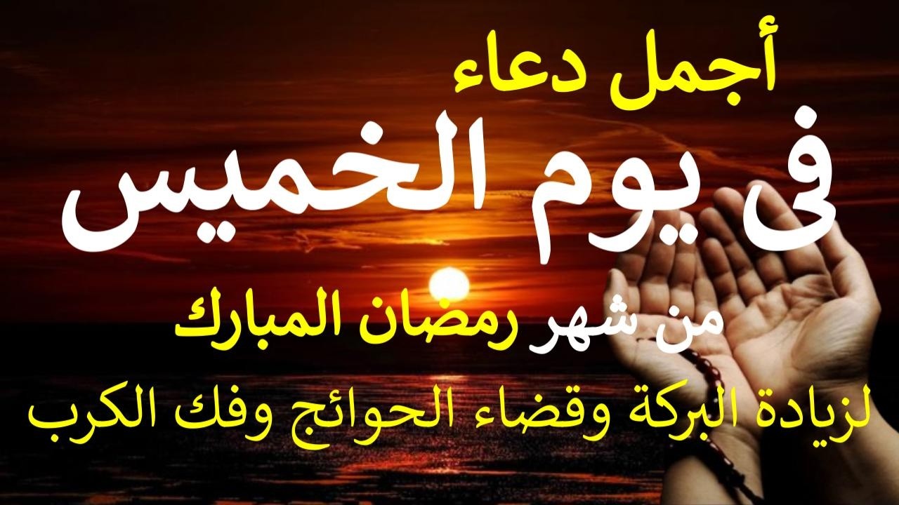 دعاء قبل الفطار يوم الخميس 15 من شهر رمضان المبارك لطلب الرزق والبركة والفرج وقضاء الحوائج بإذن الله