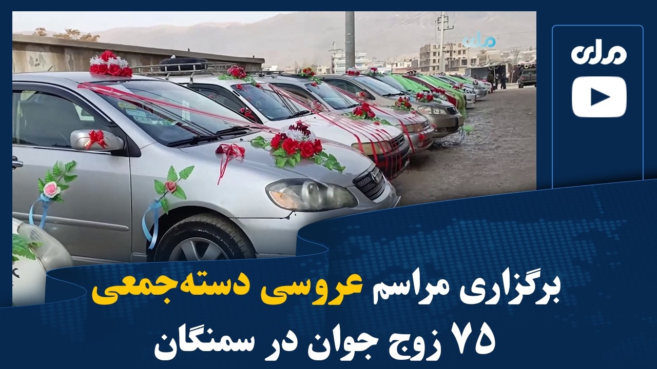 برگزاری مراسم عروسی دسته‌جمعی ۷۵ زوج جوان در سمنگان