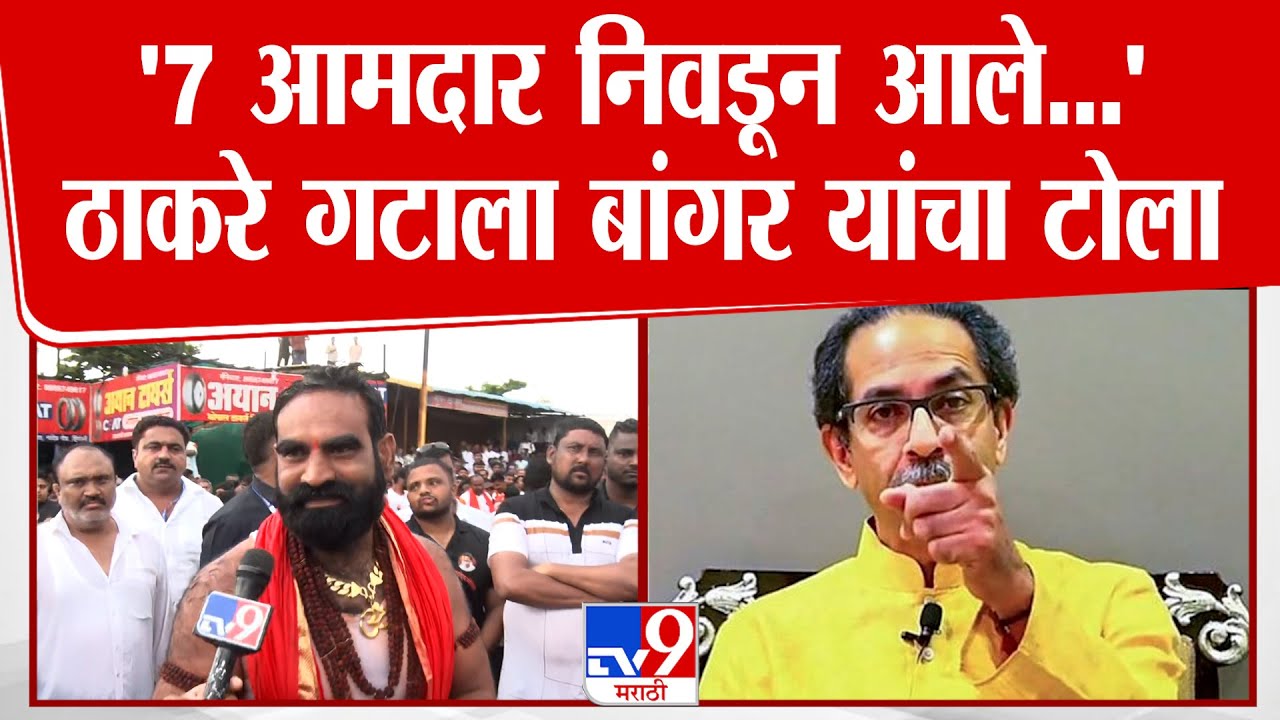 Hingoli | Santosh Bangar  | '7 आमदार निवडून आले...'ठाकरे गटाला बांगर यांचा टोला