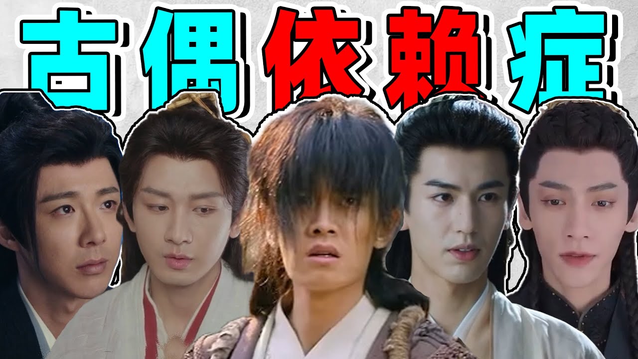 【古偶依赖症男星】成毅、罗云熙、王鹤棣…谁病得不轻？