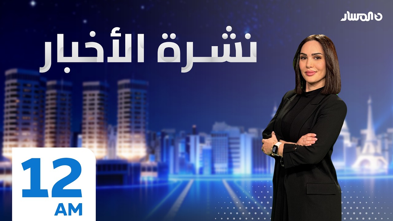 نشرة أخبار منتصف الليل من تلفزيون المسار