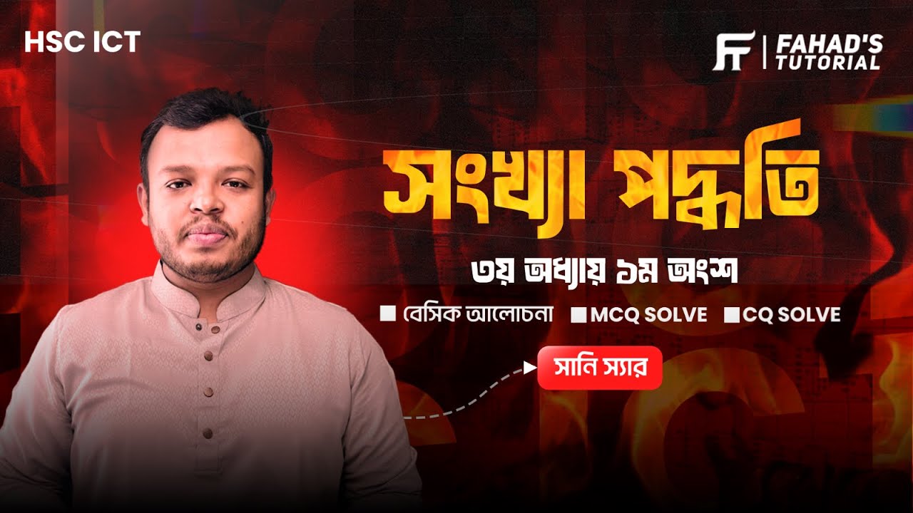 HSC ICT | এক ক্লাসেই সম্পূর্ণ প্রস্তুতি | অধ্যায় ৩ - ১ম অংশ | সংখ্যা পদ্ধতি | Sany Sir