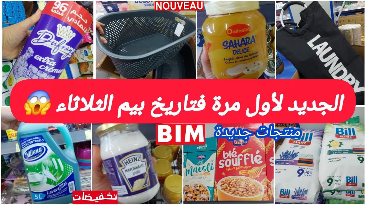ناايضة😱جديدهمیزات وعروض بيم ليوم الثلاثاء21اكتوبر📣نشار،منضم الحمام،سلةالملابس،صيدليةومنتجات جديدةbim