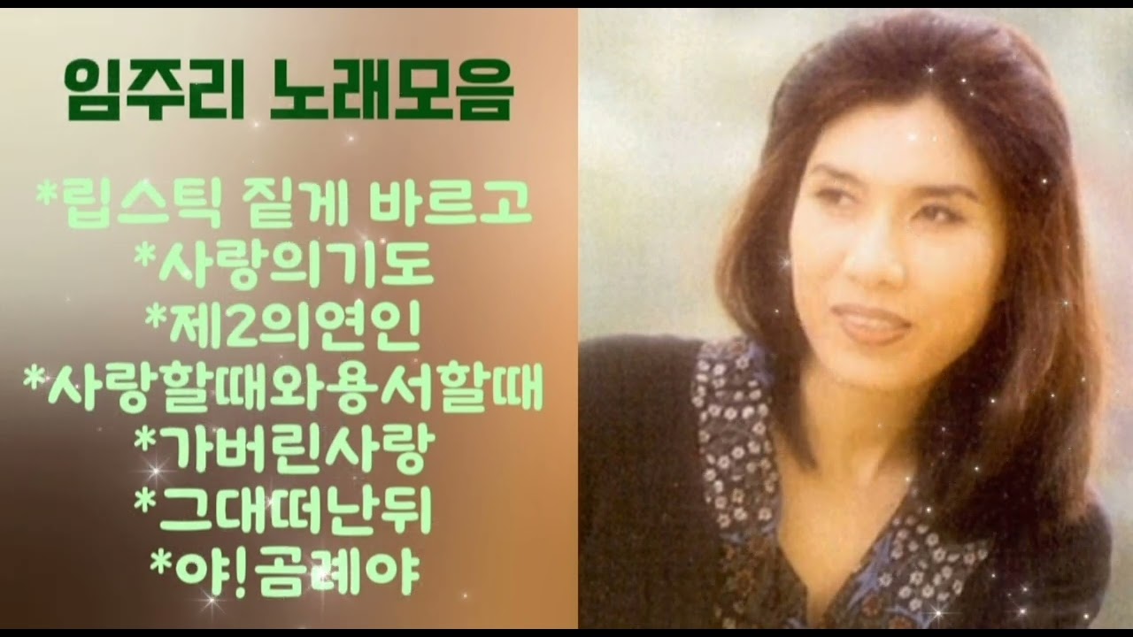 임주리 노래모음