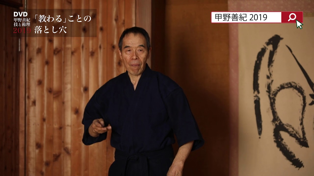 「教わる」ことの落とし穴　武術研究者・甲野善紀が語る指導と上達の矛盾について（DVD『甲野善紀 技と術理2019 「教わる」ことの落とし穴』より）